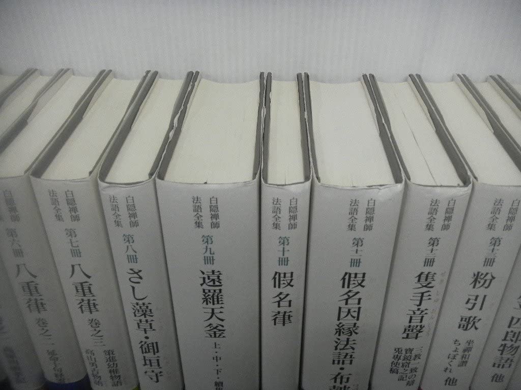 Amazon.co.jp: 白隠禅師法語全集 全15冊 白隠慧鶴 邊鄙以知吾壁